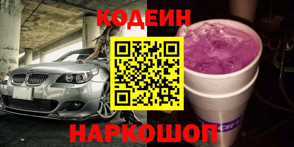 Кодеин Purple Drank Малоярославец